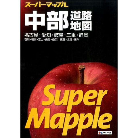 Dショッピング 送料無料 中部道路地図7版 スーパーマップル カテゴリ 地図の販売できる商品 書籍 ドコモの通販サイト